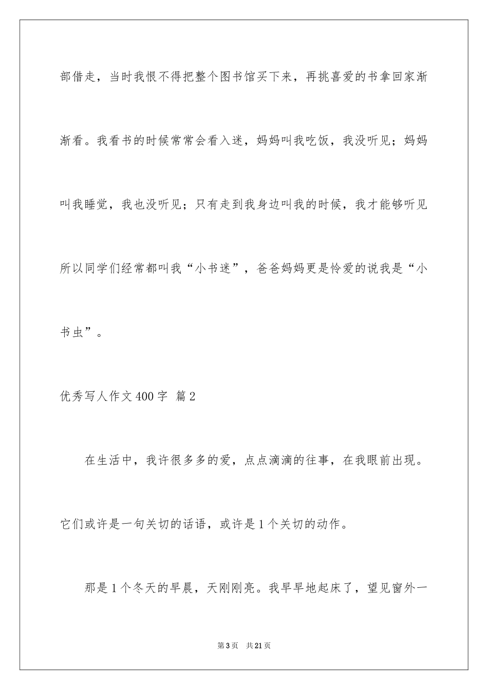 2024优秀写人作文400字_51_第3页