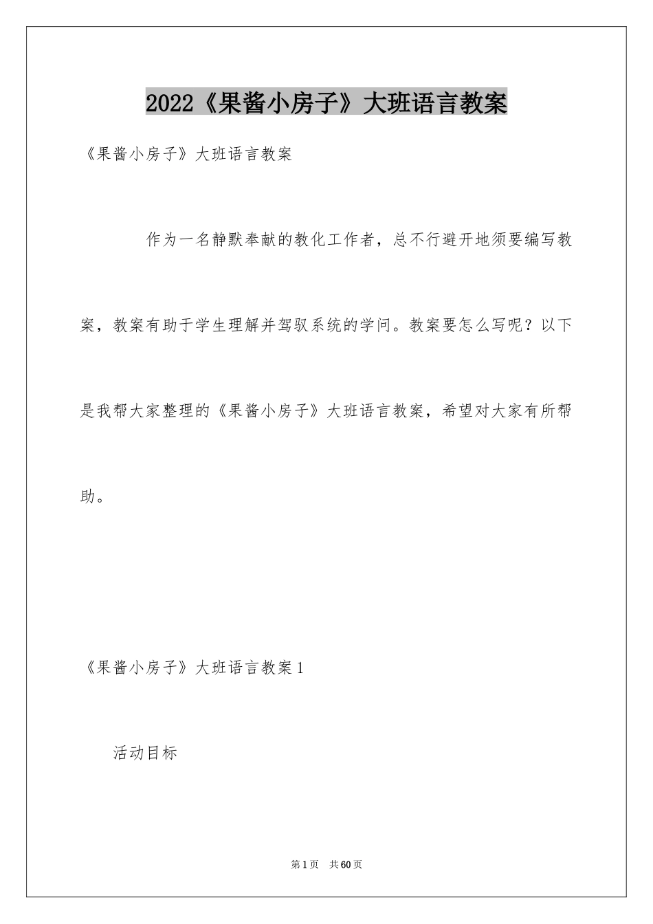 2024《果酱小房子》大班语言教案_第1页