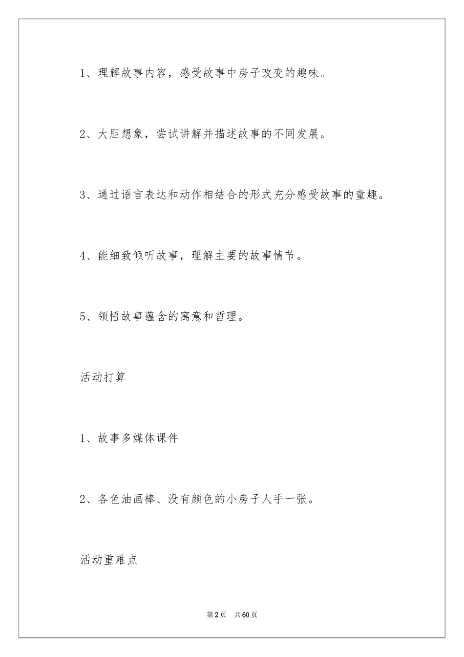 2024《果酱小房子》大班语言教案_第2页