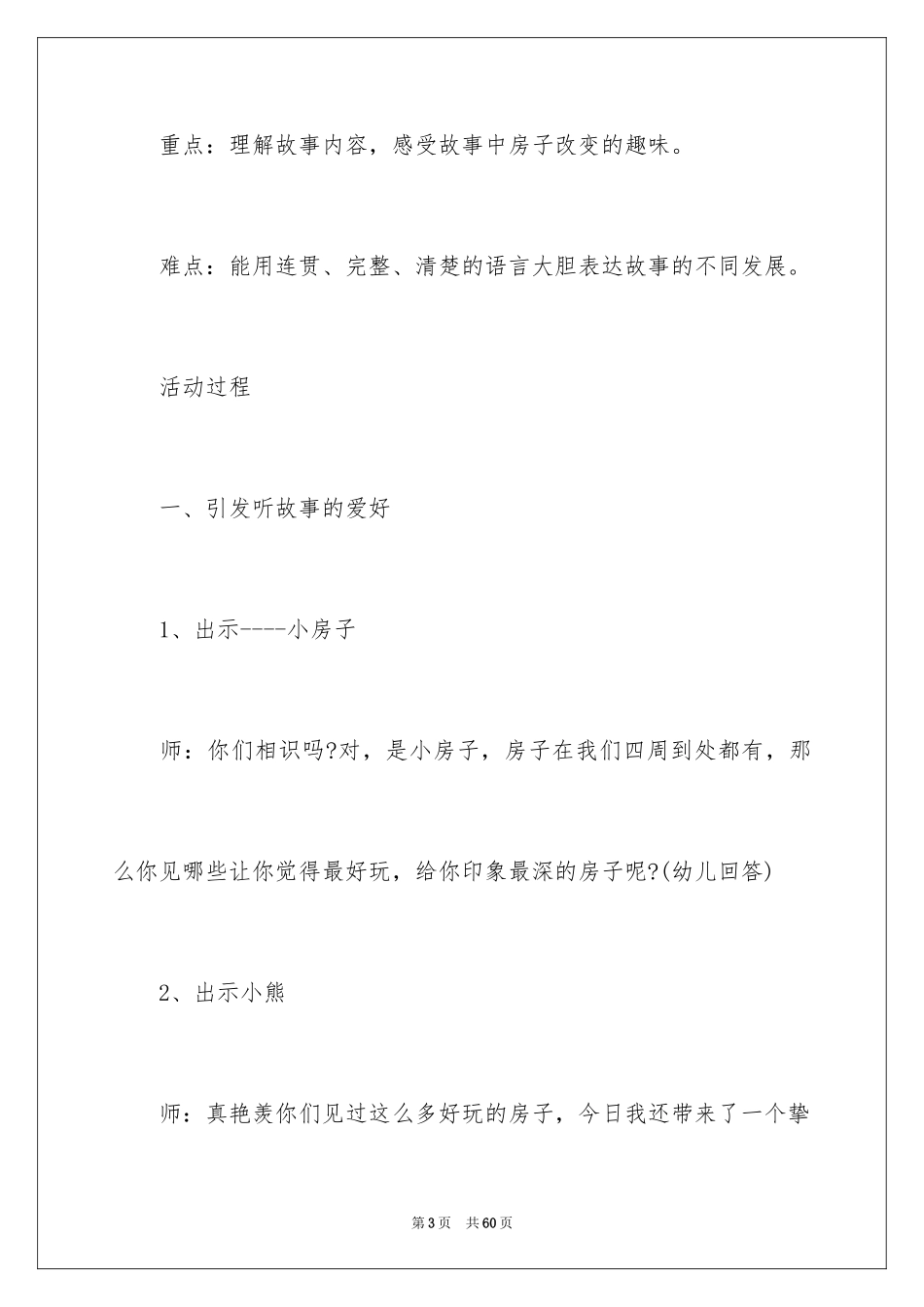 2024《果酱小房子》大班语言教案_第3页