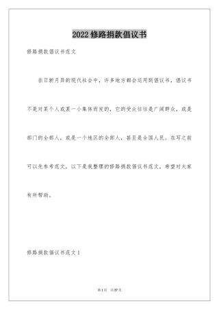 2024修路捐款倡议书