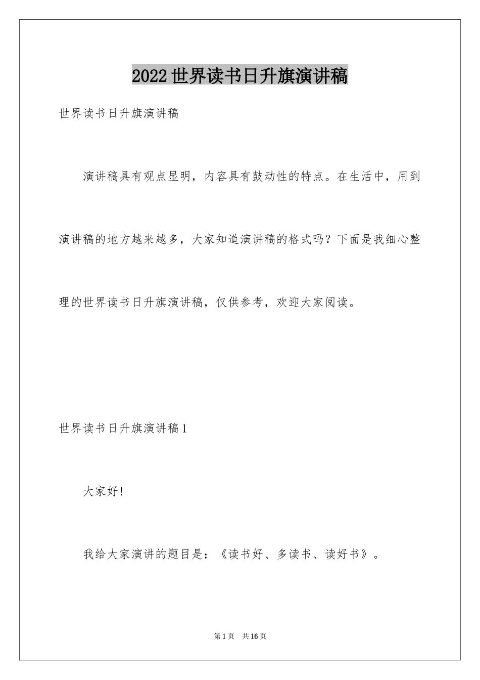 2024世界读书日升旗演讲稿_第1页