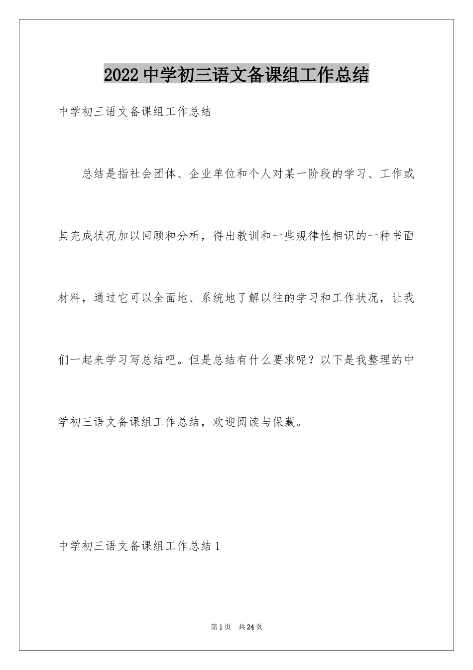 2024中学初三语文备课组工作总结_第1页