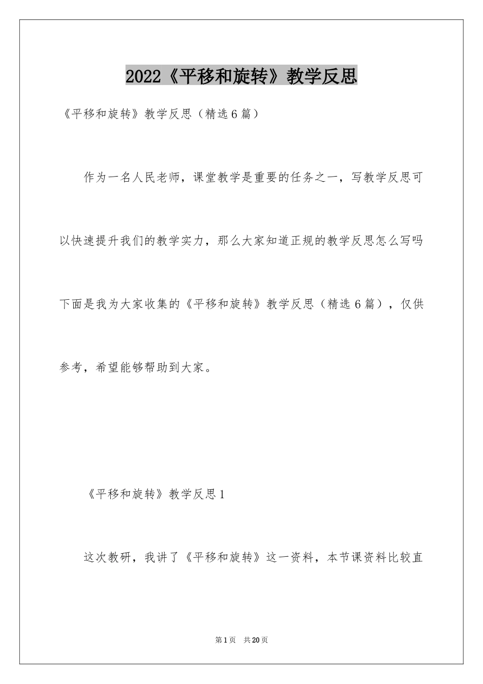 2024《平移和旋转》教学反思_1_第1页