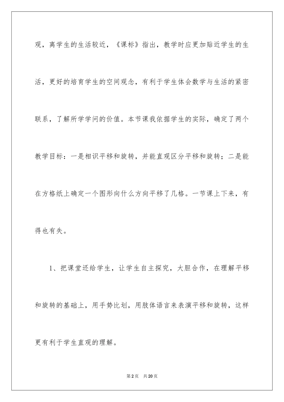 2024《平移和旋转》教学反思_1_第2页