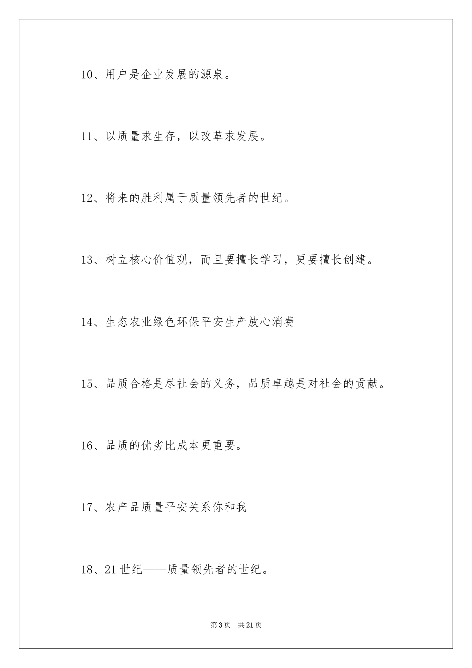 2024产品质量宣传口号_第3页