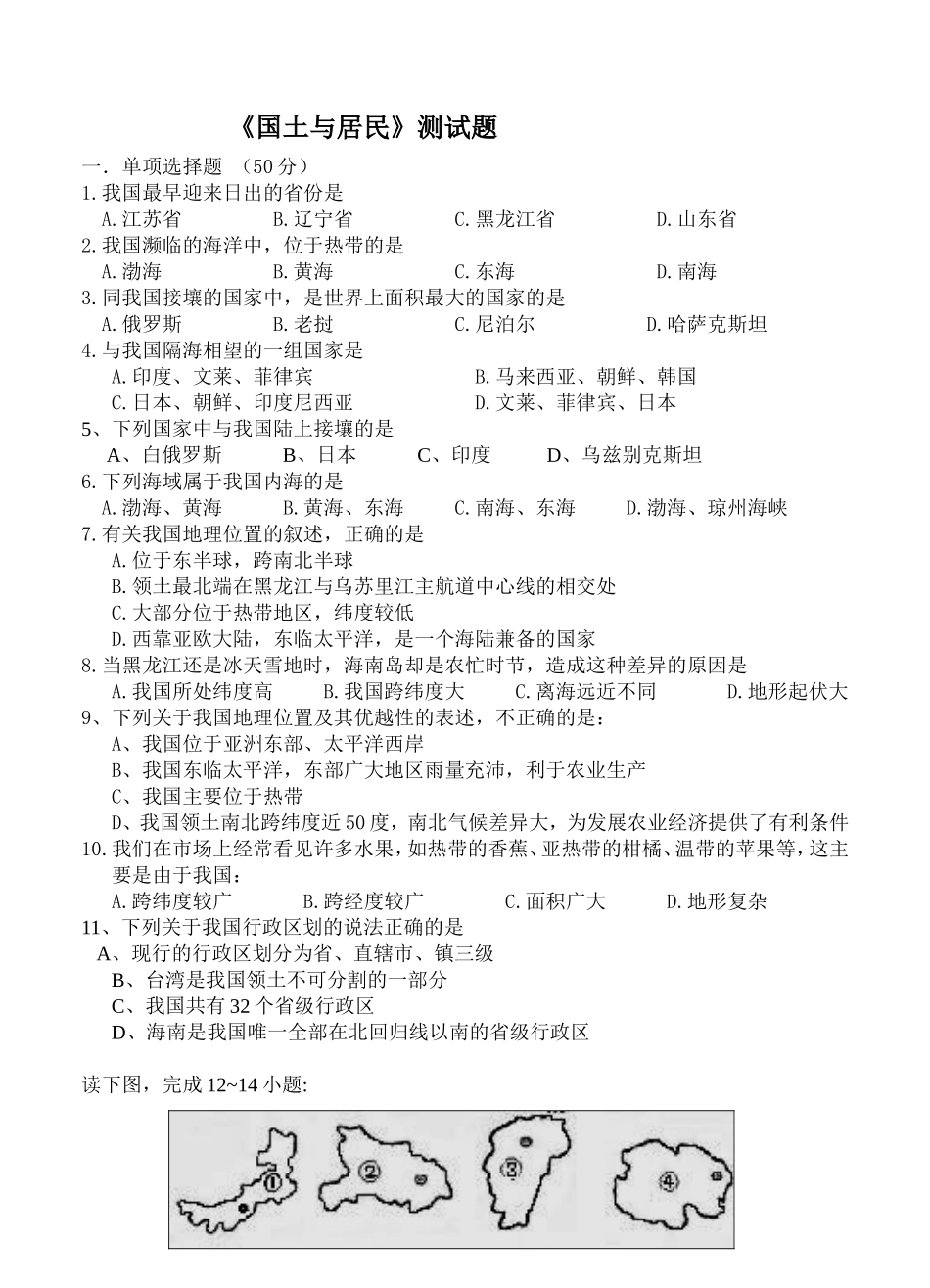 第一单元《国土与居民》测试题_第1页