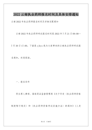 2024云南执业药师报名时间及具体安排通知