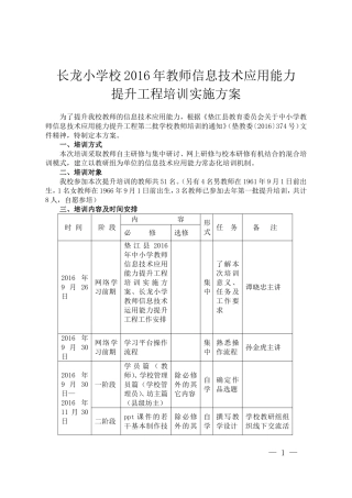 长龙小学校2016年教师信息技术应用能力提升工程培训实施方案