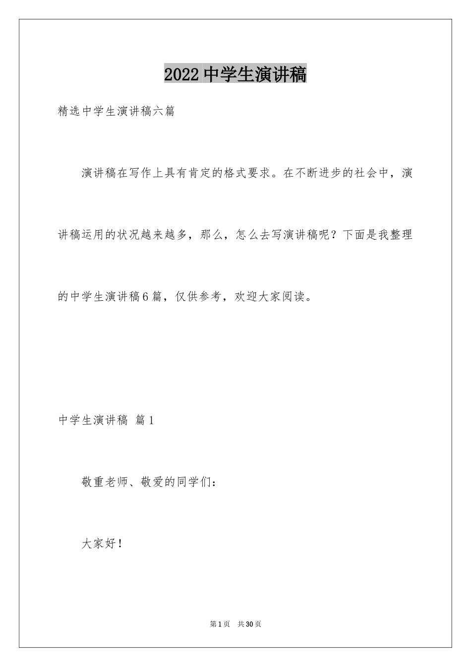 2024中学生演讲稿_1403_第1页