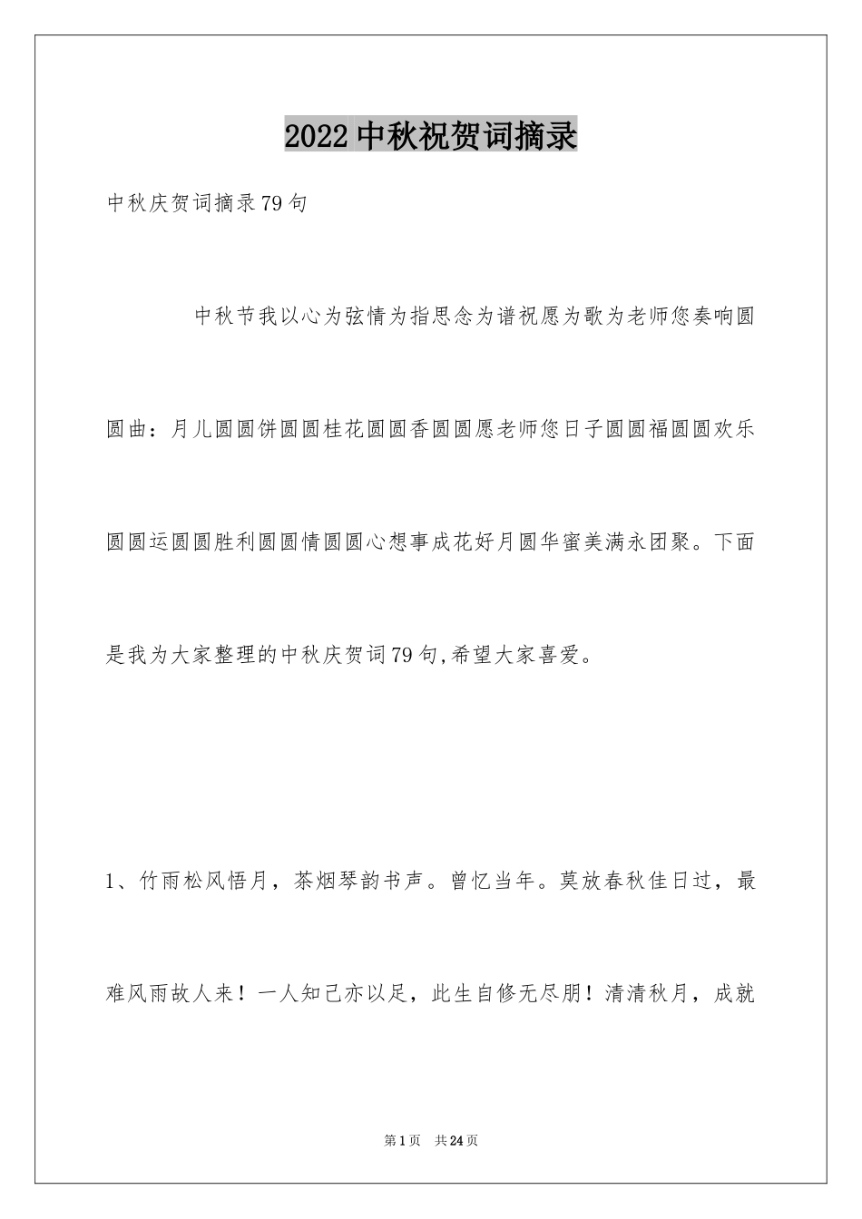 2024中秋祝贺词摘录_45_第1页