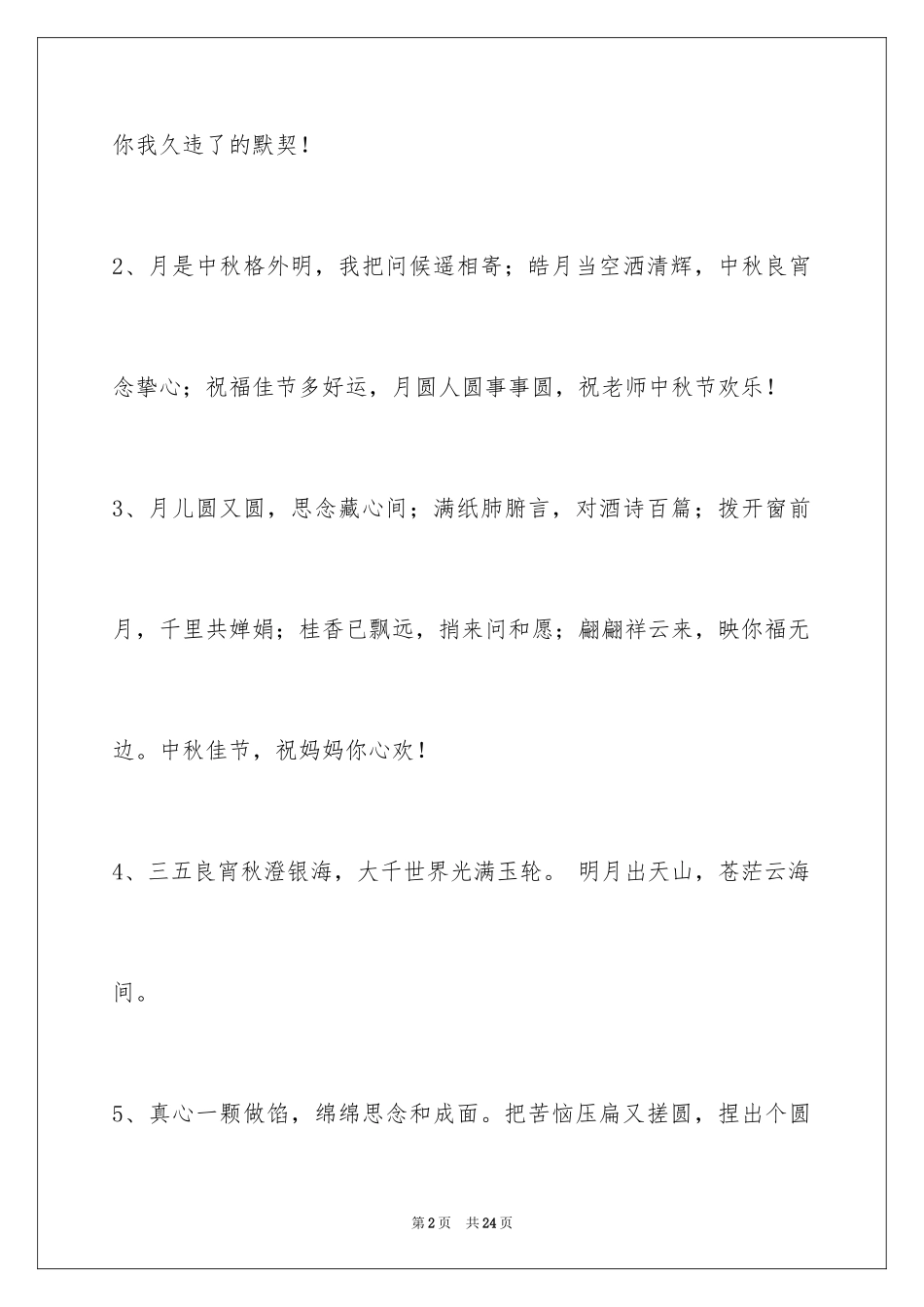 2024中秋祝贺词摘录_45_第2页