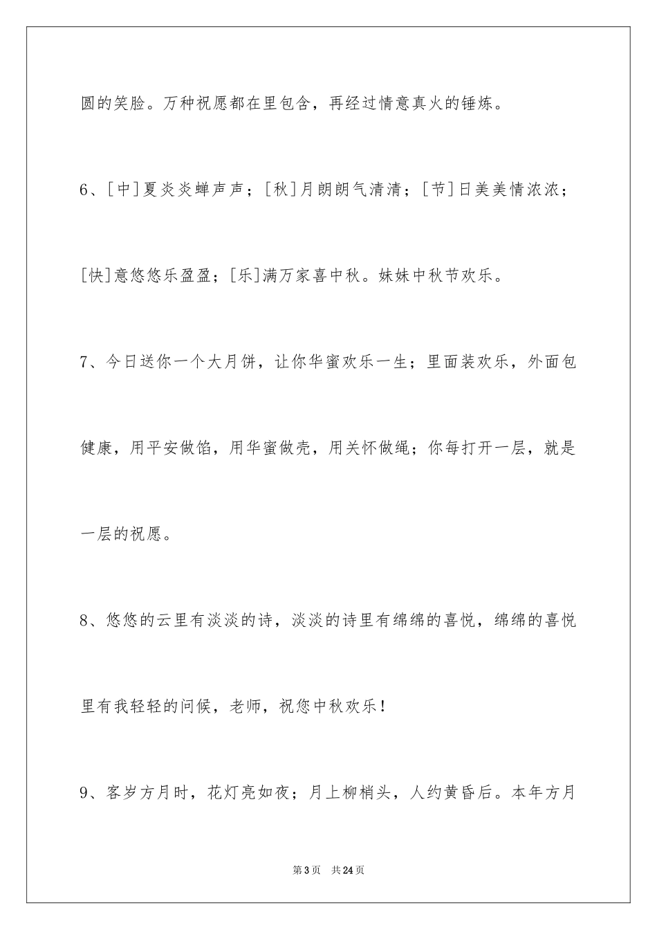 2024中秋祝贺词摘录_45_第3页