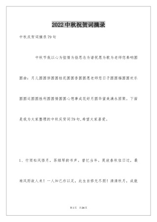 2024中秋祝贺词摘录_45