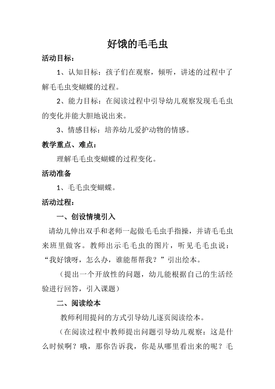 好饿的毛毛虫教案_第1页
