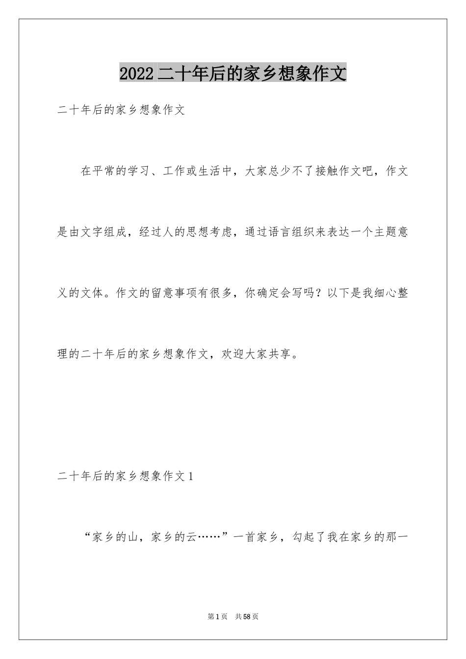 2024二十年后的家乡想象作文_31_第1页