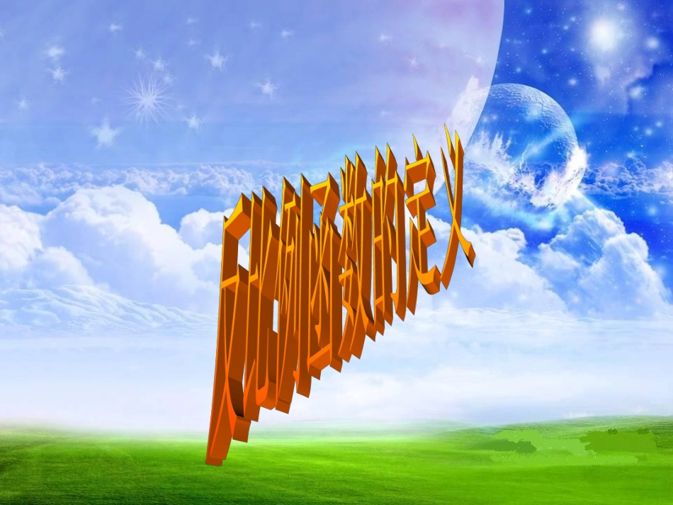 反比例函数的定义课件_第1页