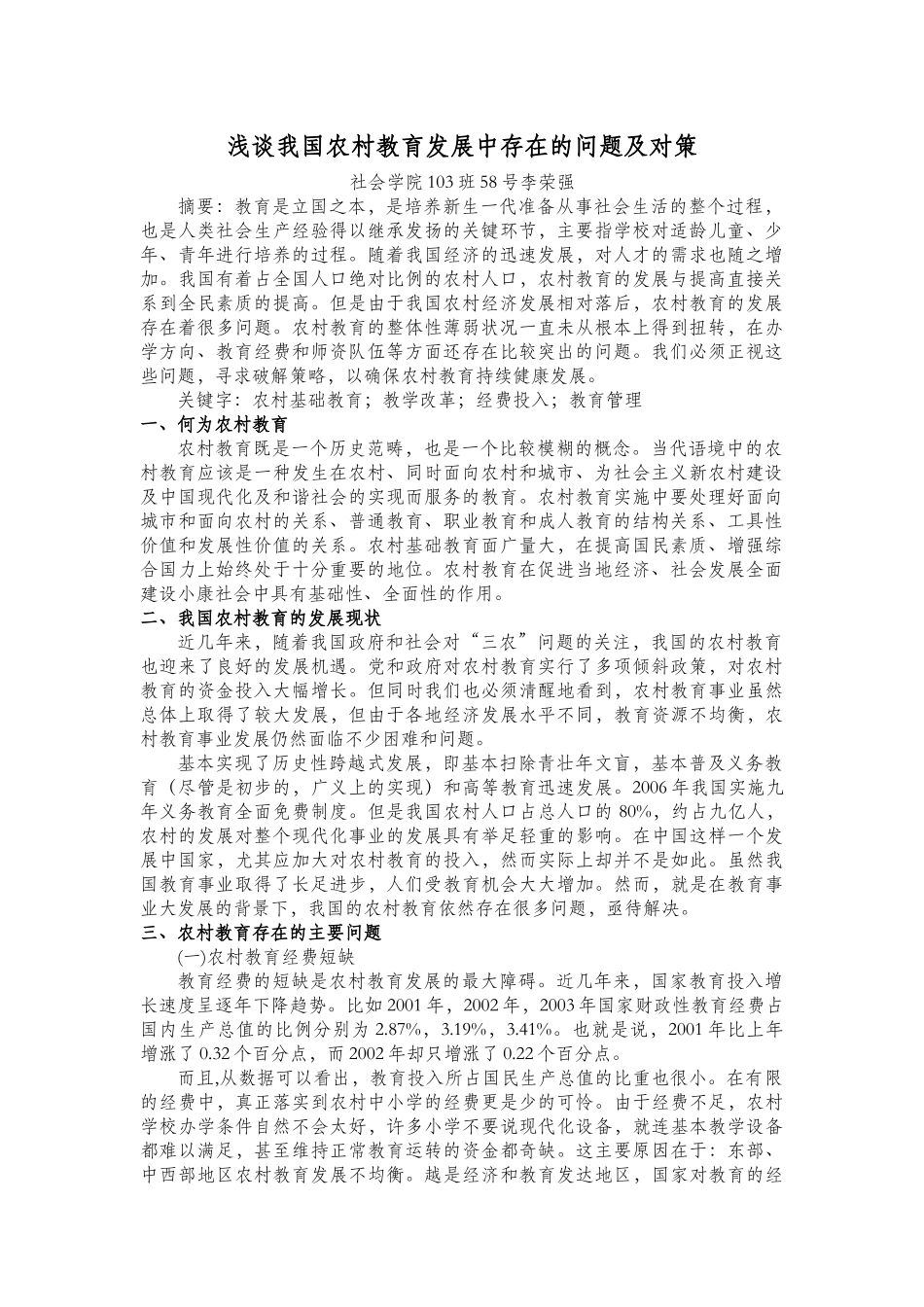 浅谈我国农村教育发展中存在的问题及对策_第1页