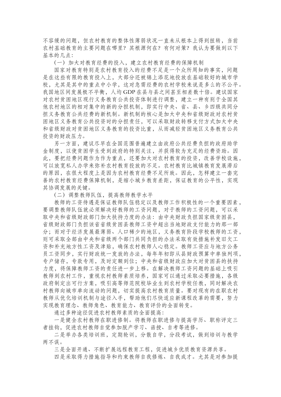 浅谈我国农村教育发展中存在的问题及对策_第3页