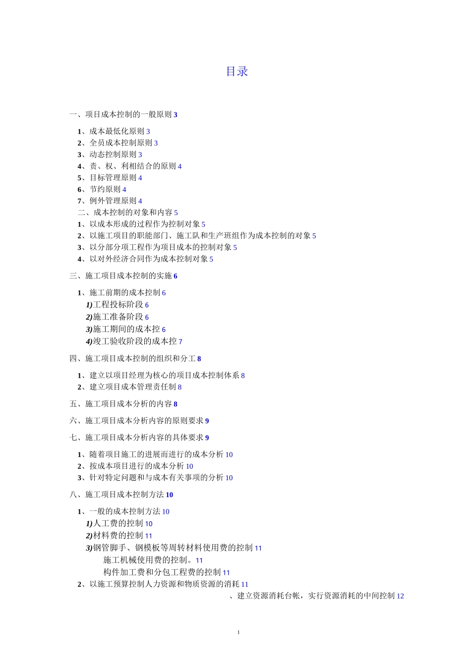 工程项目成本管理的思考_第1页