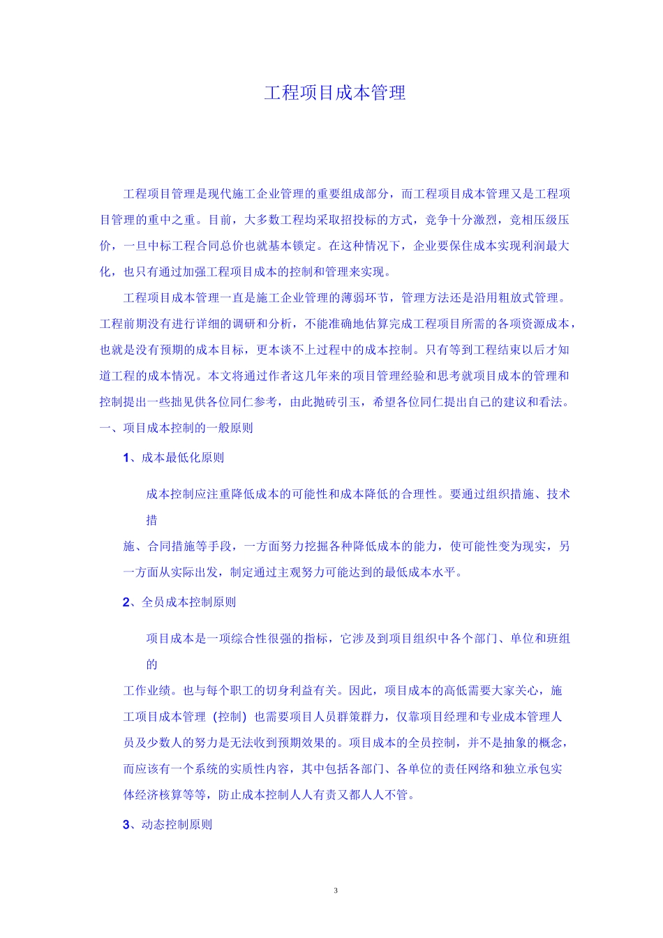 工程项目成本管理的思考_第3页