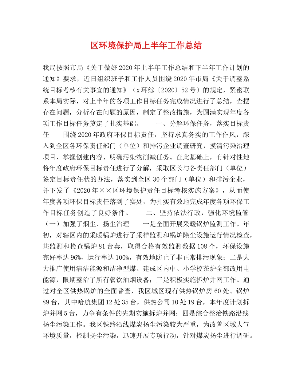 区环境保护局上半年工作总结2 _第1页