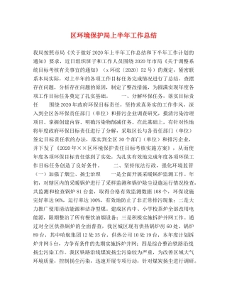 区环境保护局上半年工作总结2 