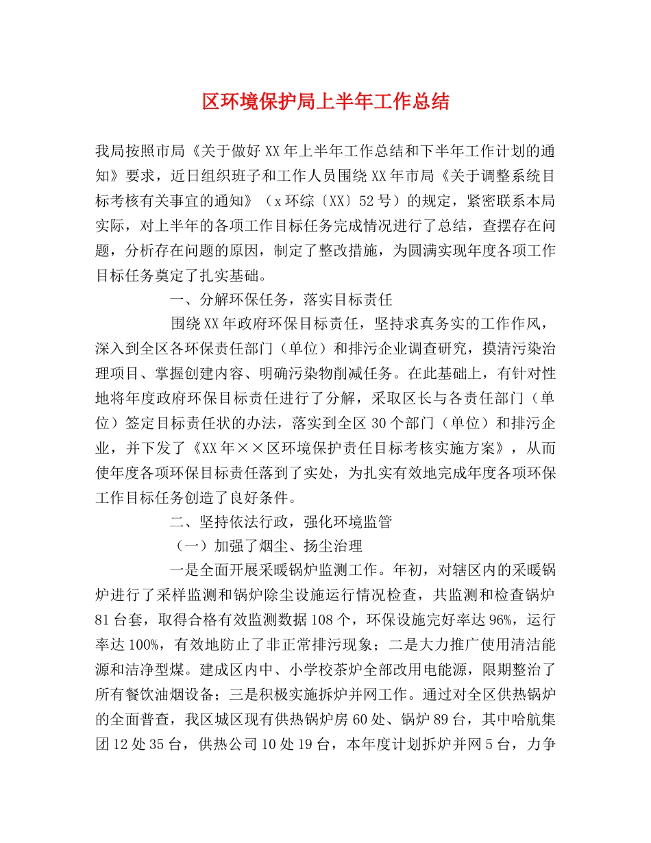 区环境保护局上半年工作总结 _第1页