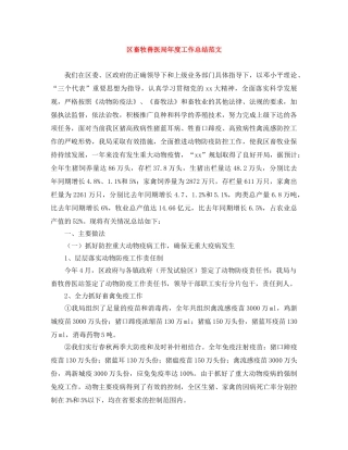 区畜牧兽医局年度工作总结范文 