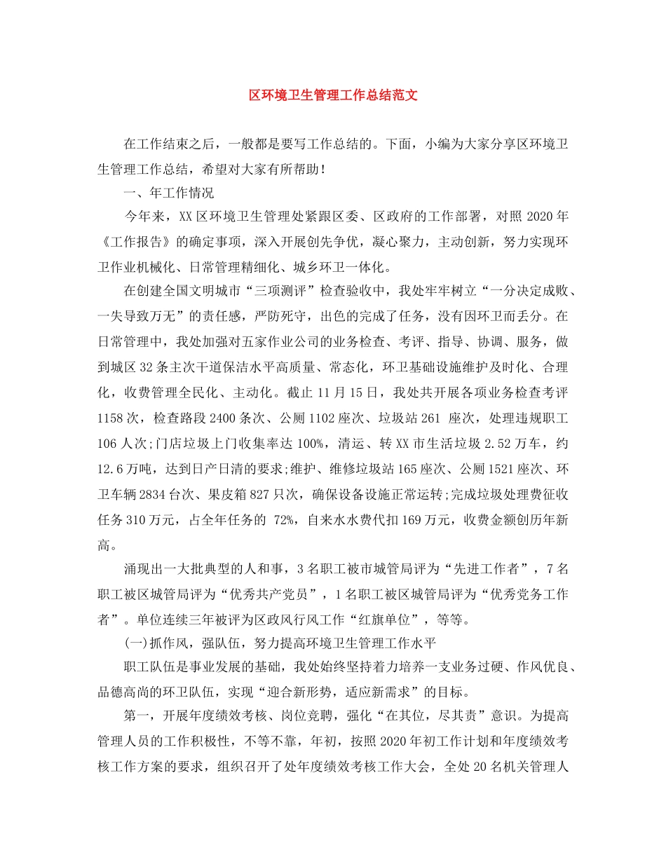 区环境卫生管理工作总结范文 _第1页