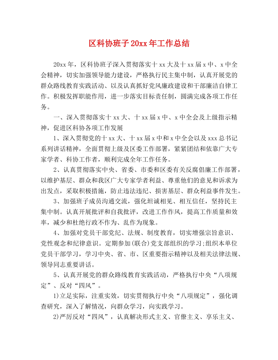 区科协班子20xx年工作总结 _第1页