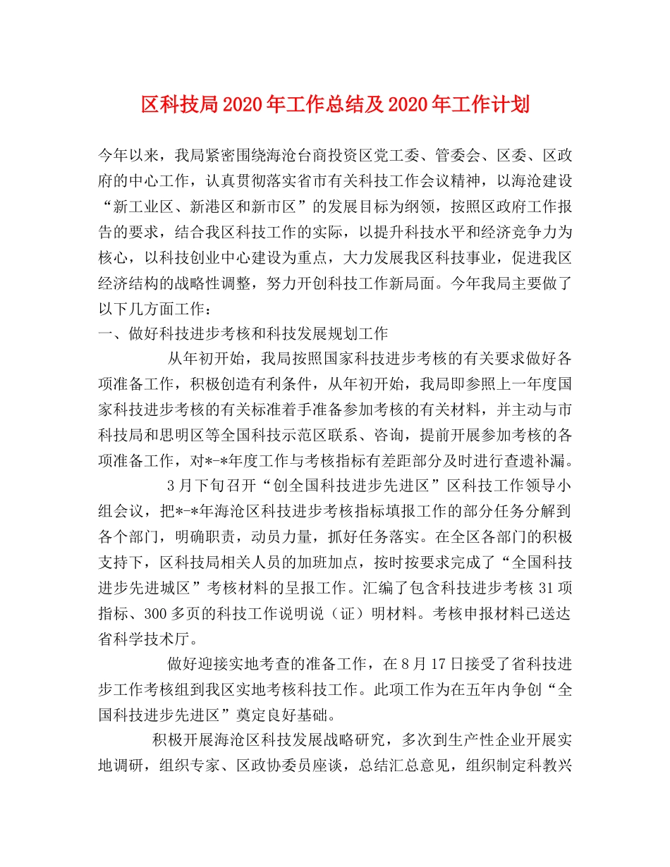 区科技局2020年工作总结及2020年工作计划 _第1页