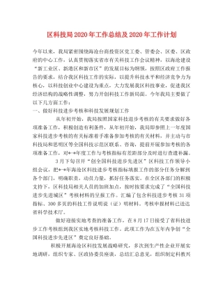 区科技局2020年工作总结及2020年工作计划 