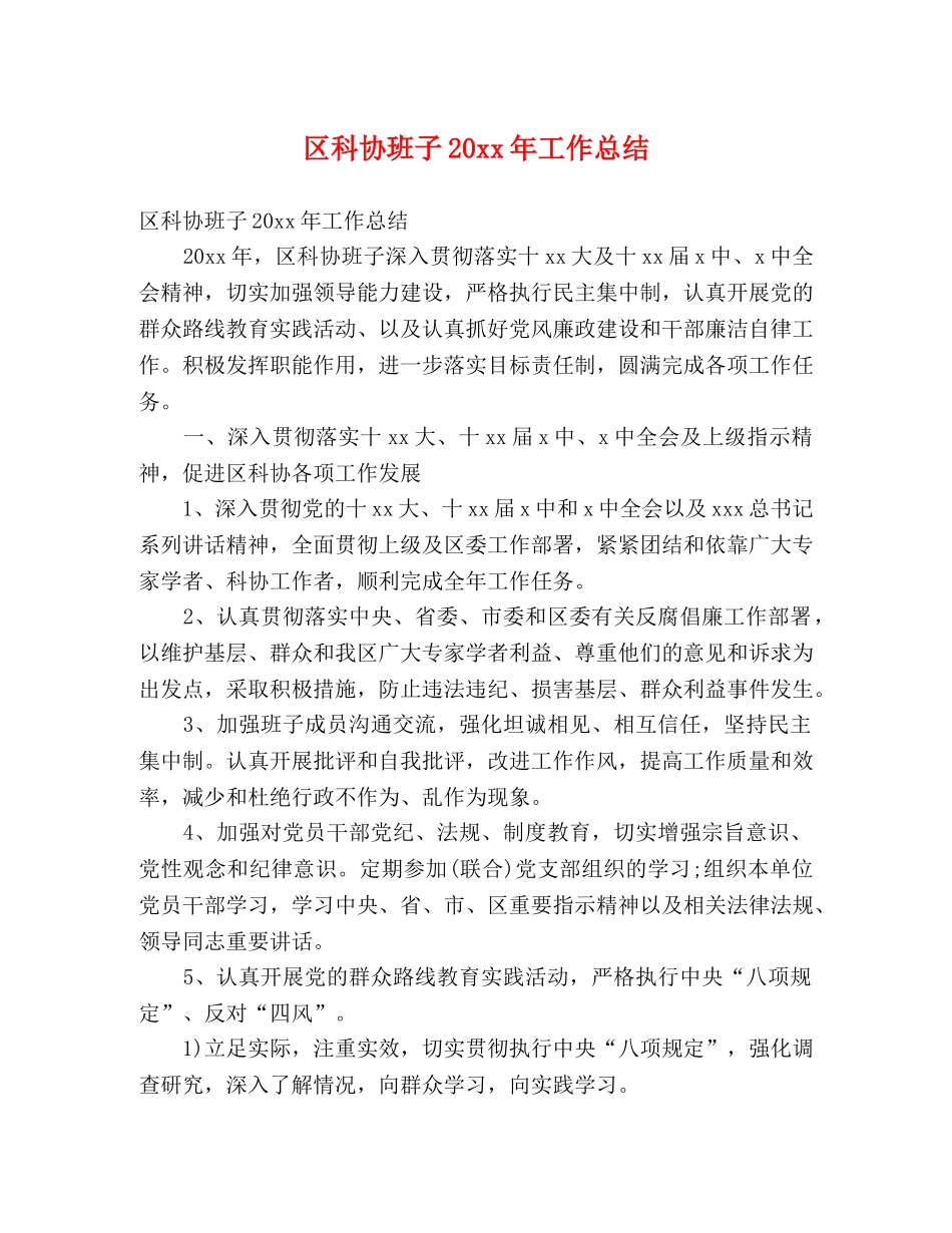 区科协班子20xx年工作总结 (2) _第1页