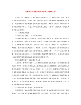 区畜牧水产局湘江保护与治理工作情况汇报 