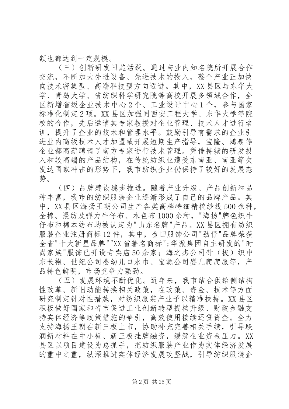 全市纺织服装产业发展情况调研报告_第2页