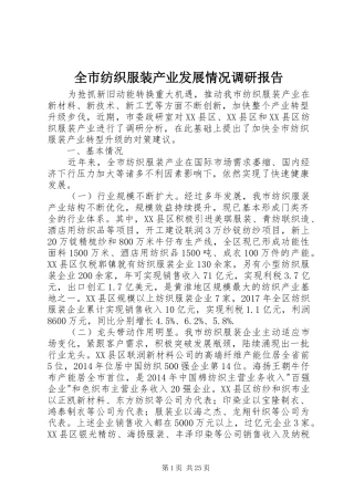 全市纺织服装产业发展情况调研报告