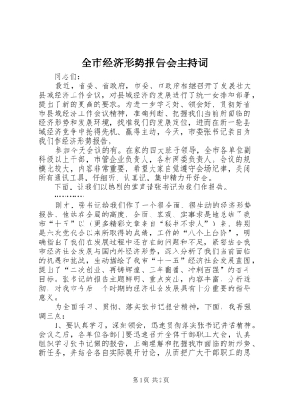 全市经济形势报告会主持词