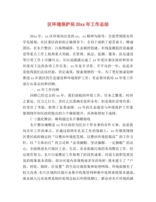 区环境保护局20xx年工作总结 