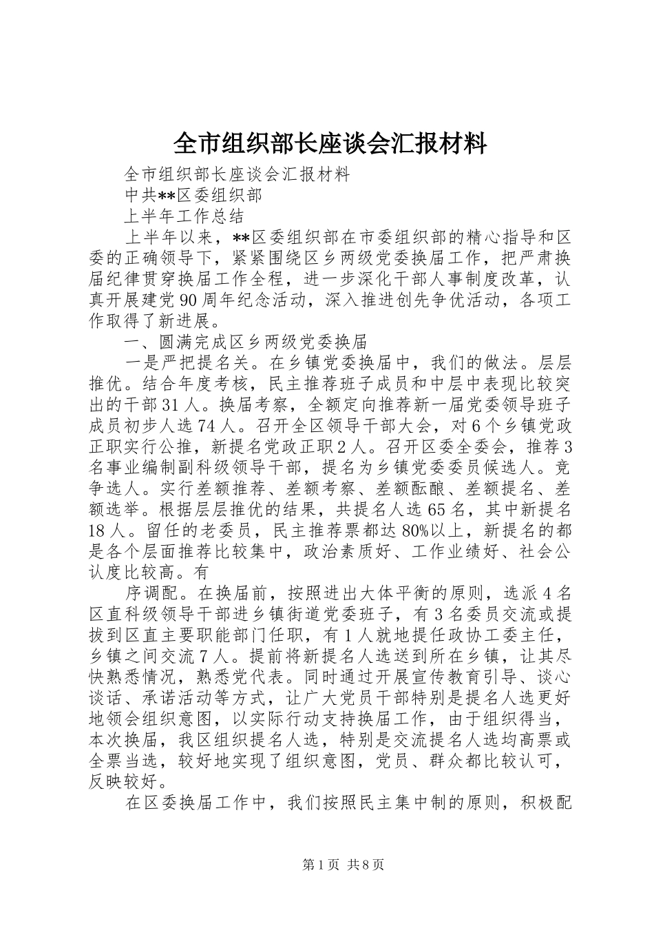 全市组织部长座谈会汇报材料_第1页