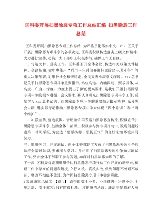 区科委开展扫黑除恶专项工作总结汇编 扫黑除恶工作总结 