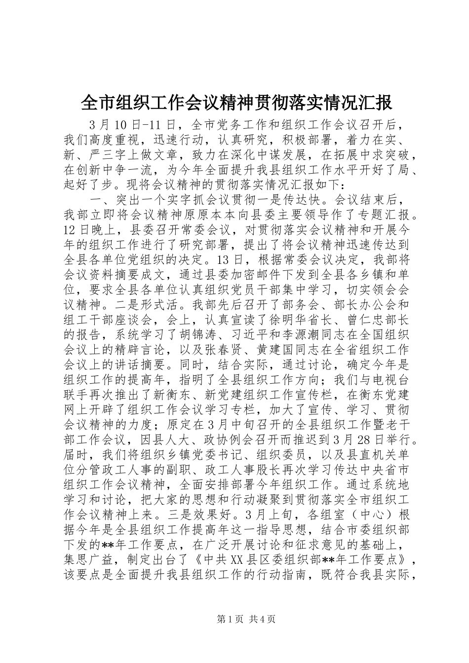 全市组织工作会议精神贯彻落实情况汇报_第1页