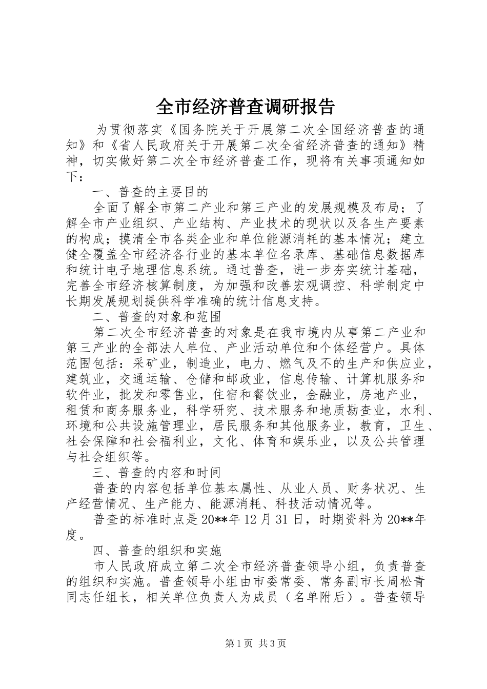 全市经济普查调研报告_第1页