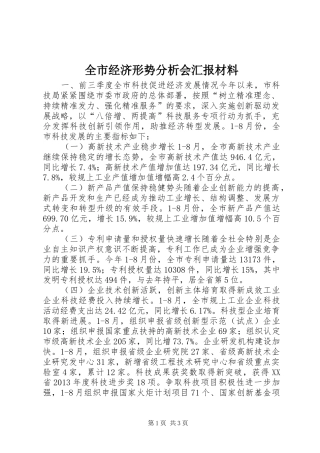 全市经济形势分析会汇报材料