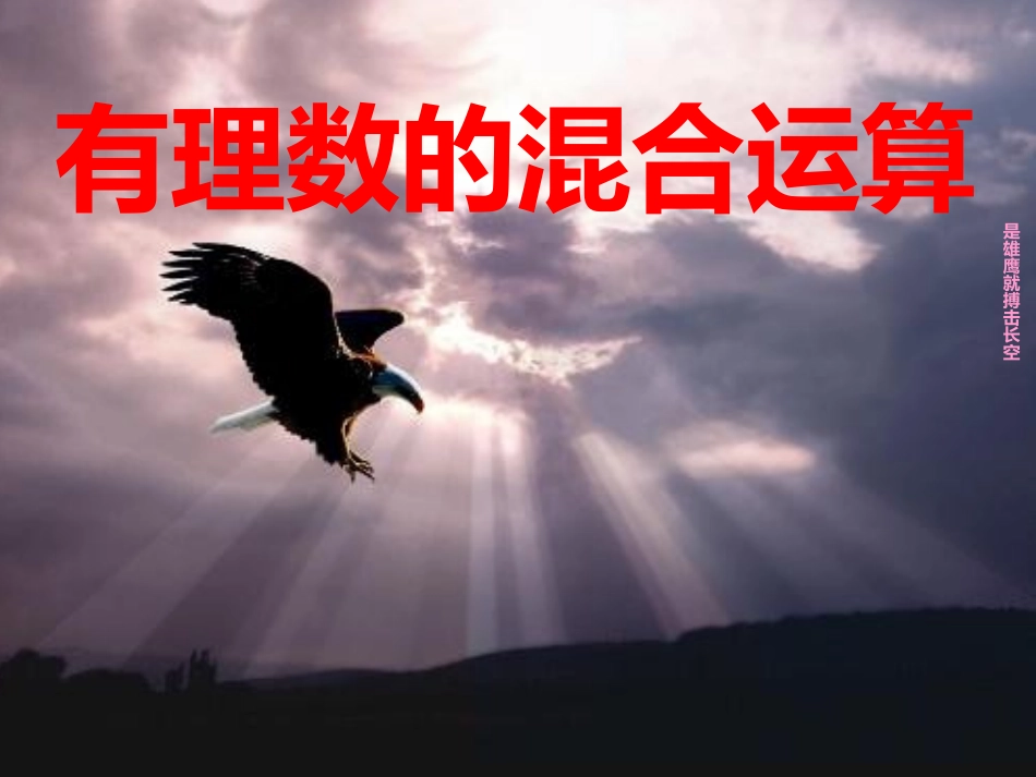 有理数的混合运算--课件_第1页