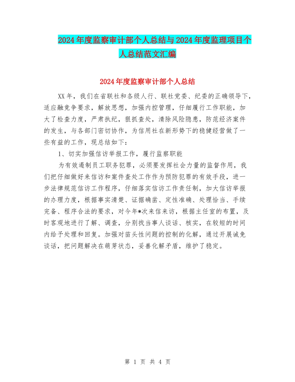 2024年度监察审计部个人总结与2024年度监理项目个人总结范文汇编_第1页