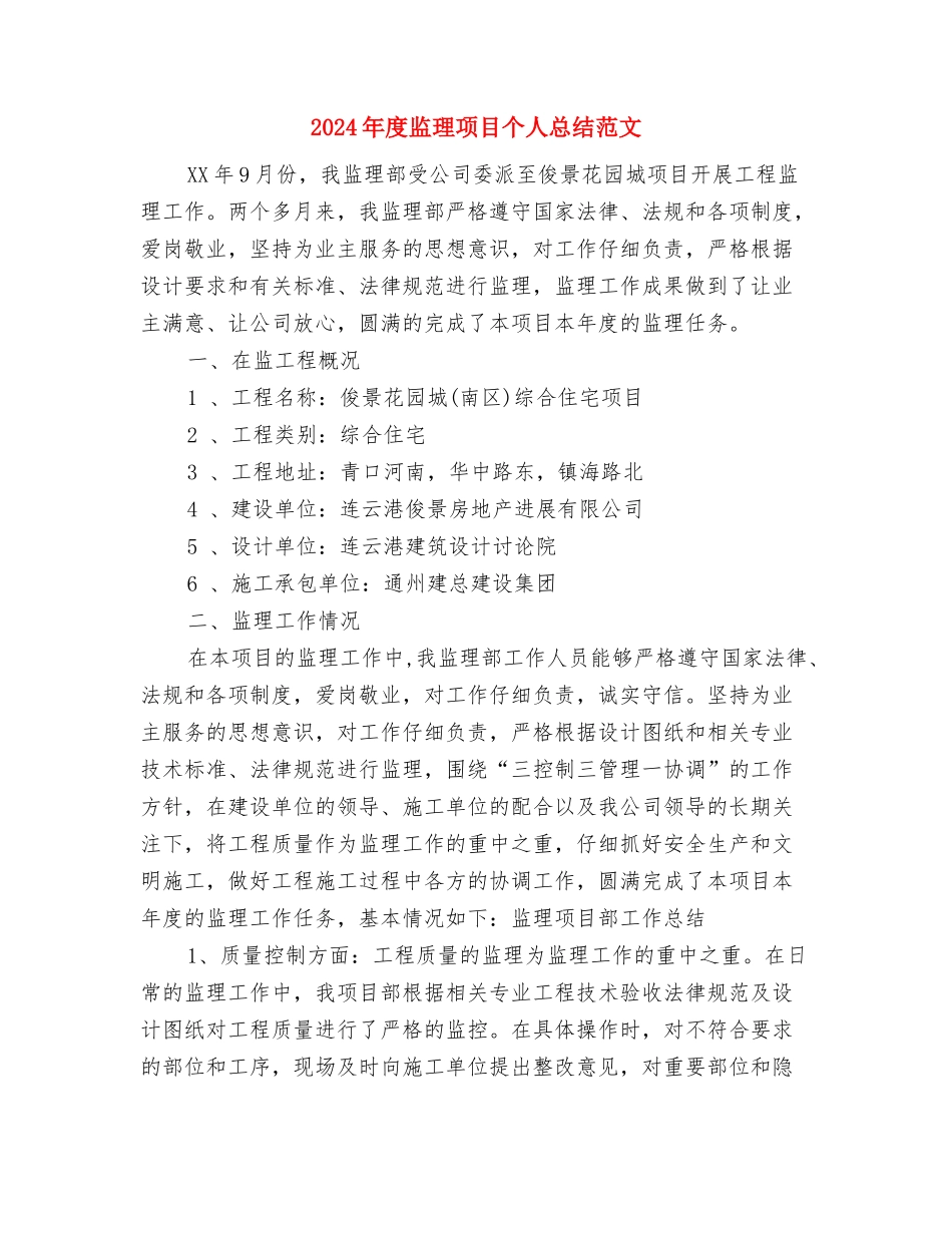 2024年度监察审计部个人总结与2024年度监理项目个人总结范文汇编_第2页