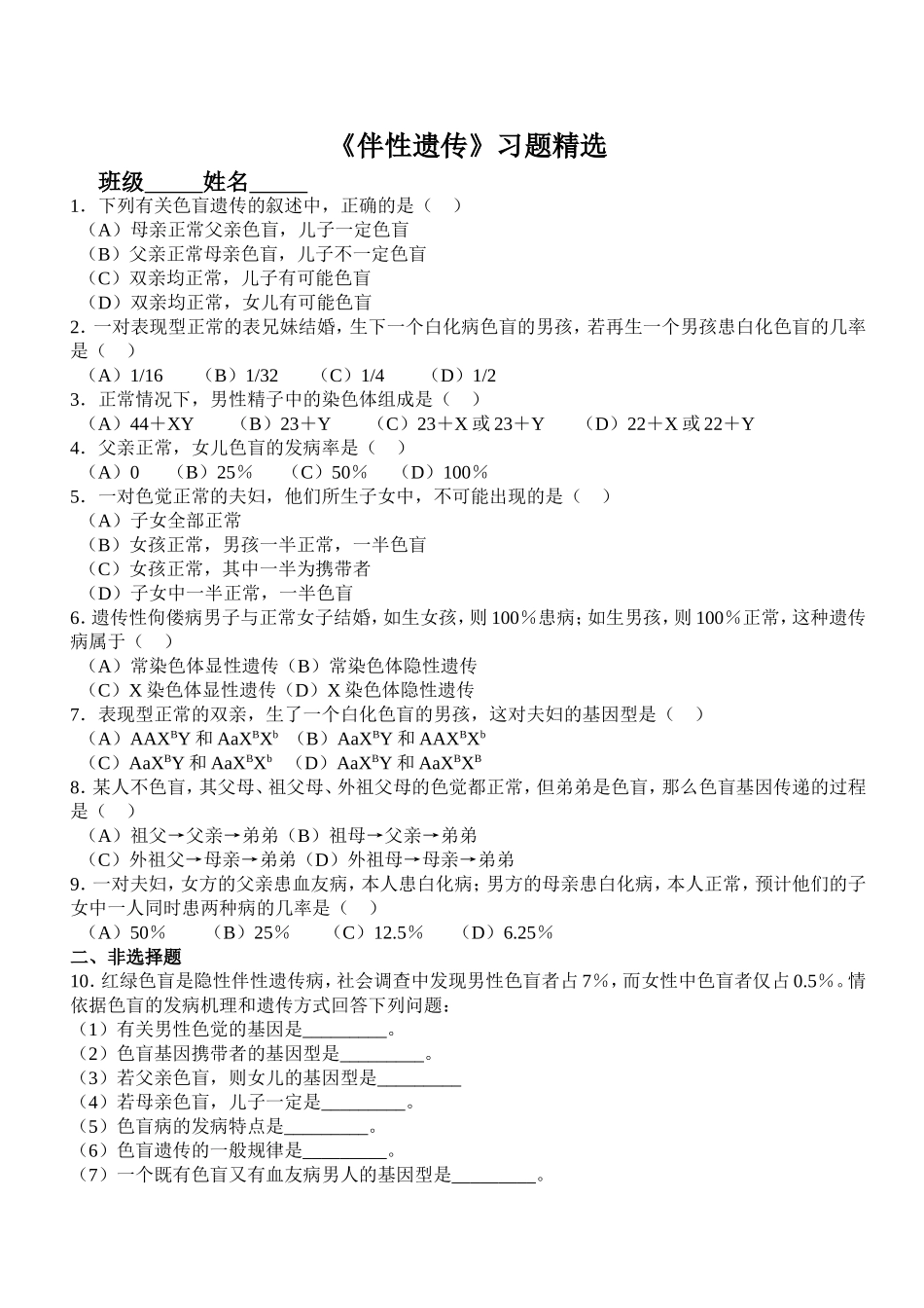 《伴性遗传》习题精选课后练习_第1页