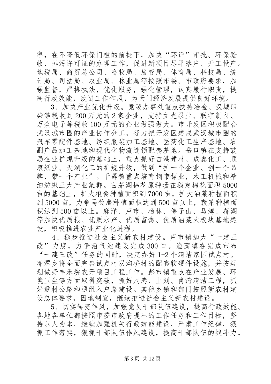 全市经济工作会议贯彻落实情况报告_第3页