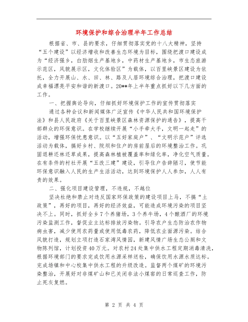 环境保护和综合治理半年工作总结_第2页